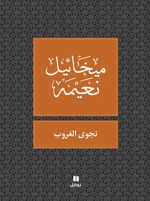نجوى الغروب - ebook